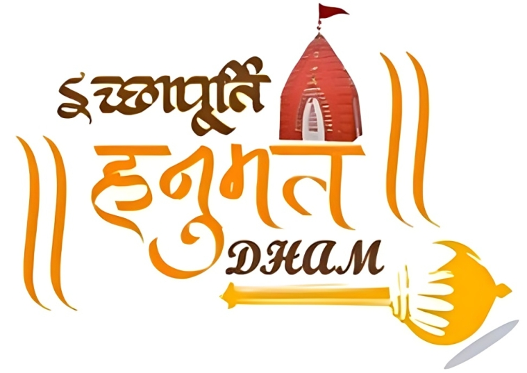  इच्छापूर्ति हनुम